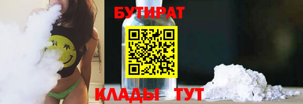 Валуйки  БУТИРАТ BDO 33%  Вход с VPN 