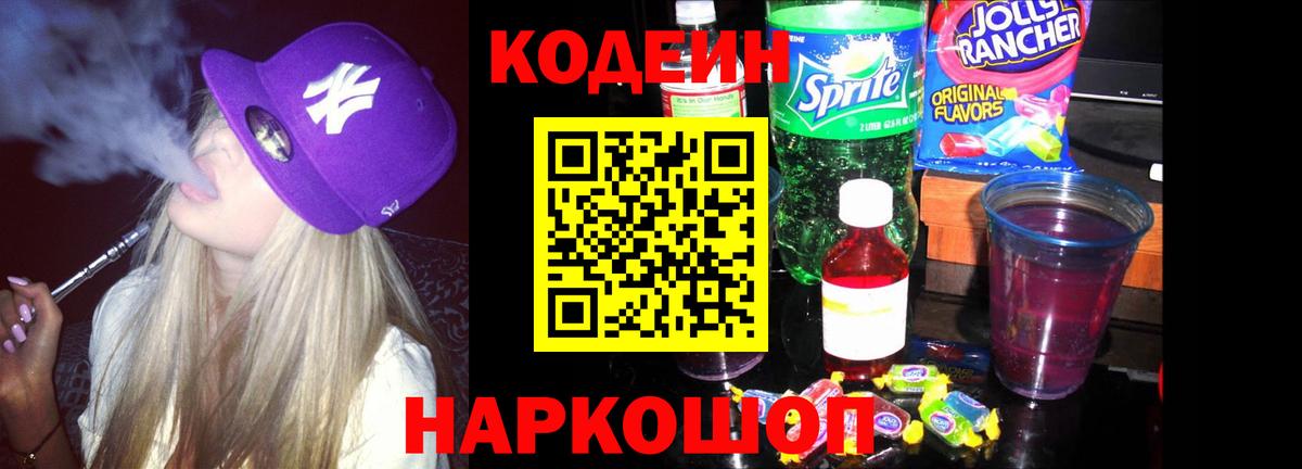 Кодеин Purple Drank Валуйки