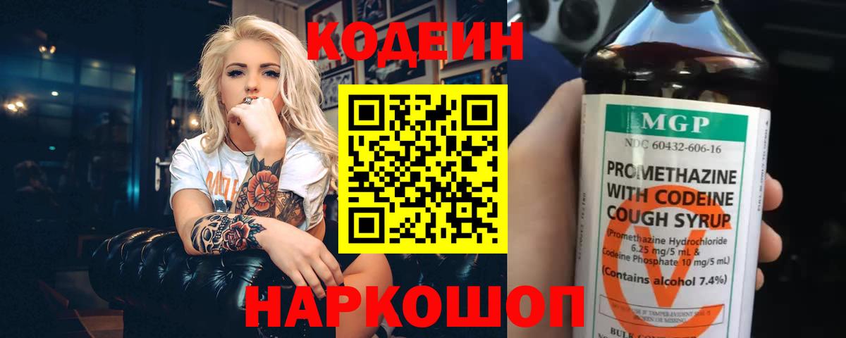 Кодеин напиток Lean (лин)  Вход с VPN  Валуйки 